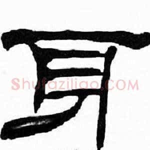 身
