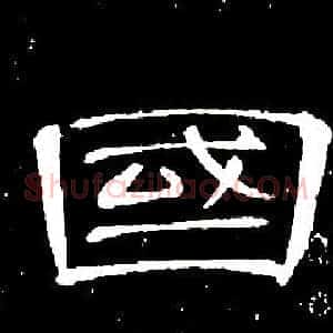 國