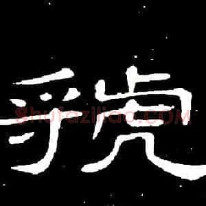 虢