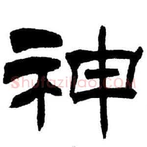 神