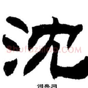 沈