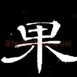 果