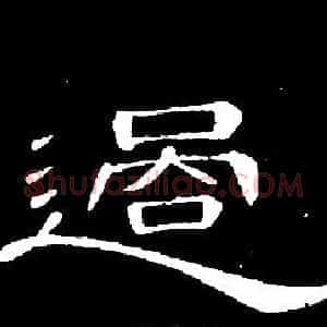 過