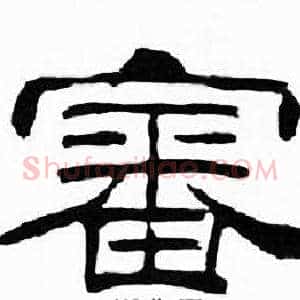 審
