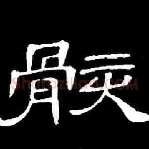 骸