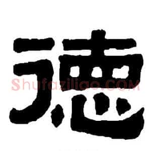 德