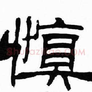 慎