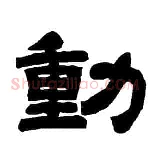 動