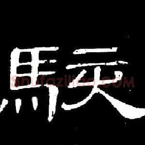 駭