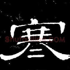 寒
