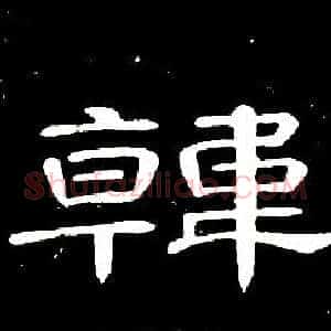韓