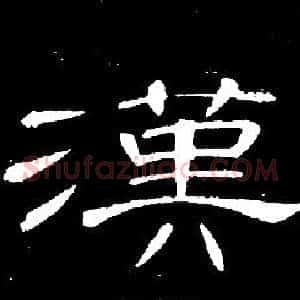 漢