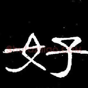 好