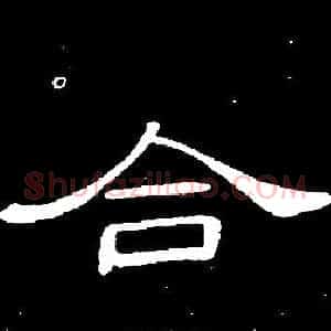 合