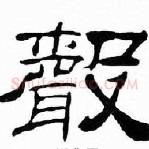 聲