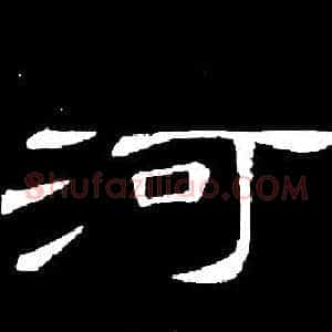 河