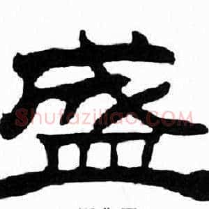 盛