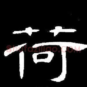 荷
