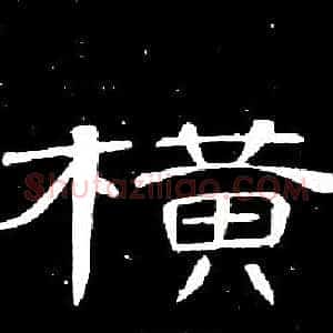 横