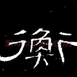 衡