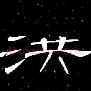 洪
