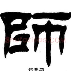 师
