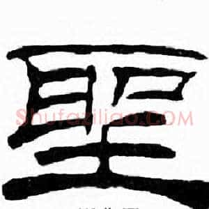 聖