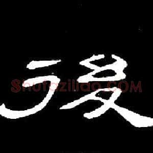 後