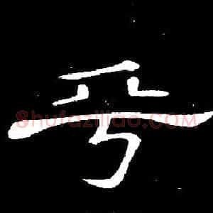 乎