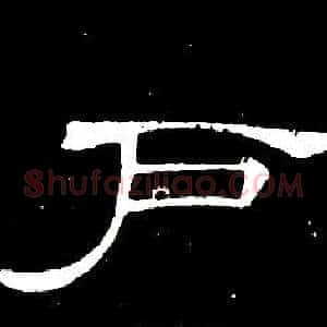 户