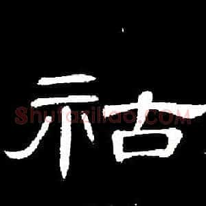 祜