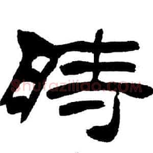 時