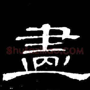 畫