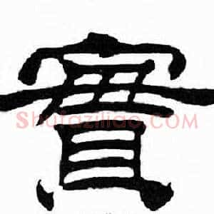 實