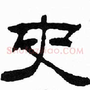 史