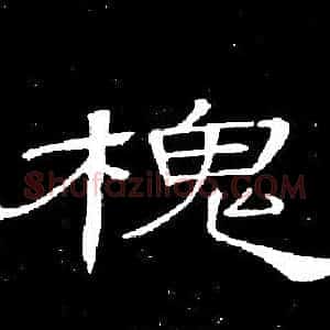 槐