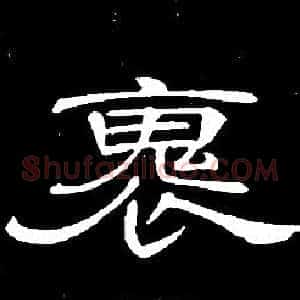 褢