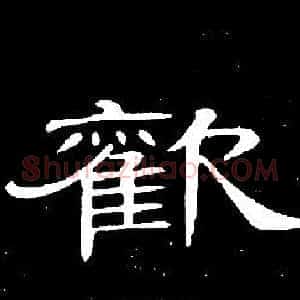 歡