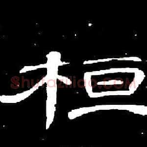 桓