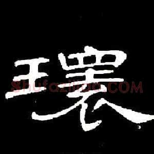 環