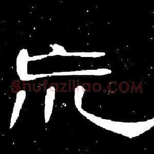 荒