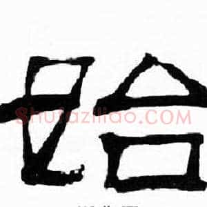 始