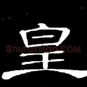 皇