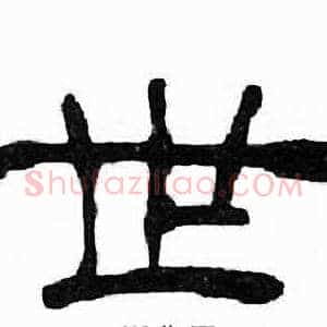 世