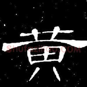 黄