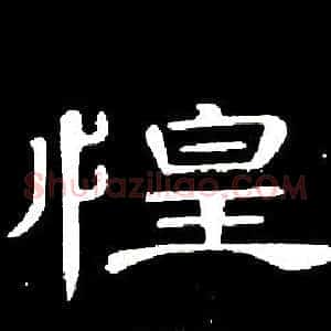 惶