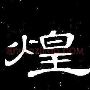 煌