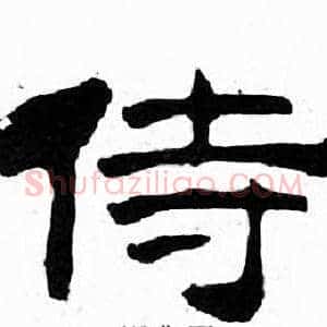 侍