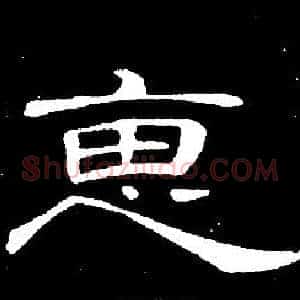 惠