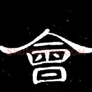 會